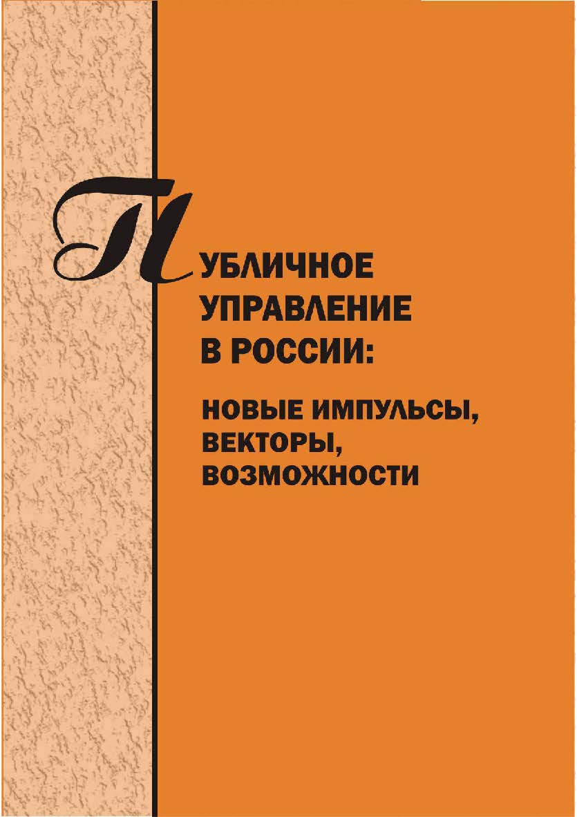 Публичное управление в России: новые импульсы, векторы, возможности [Текст] : сб. науч. трудов  - Вып. 4. ISBN 978-5-8180-0584-3