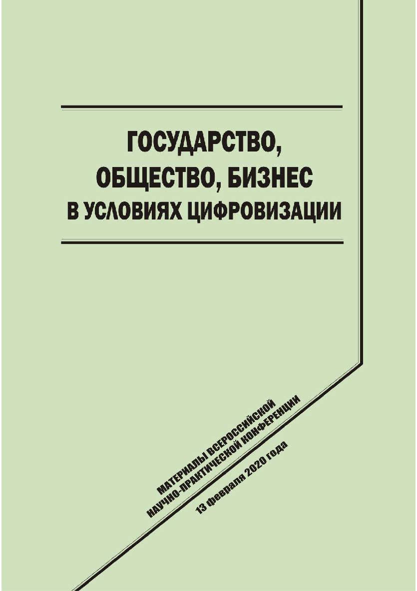 Государство, общество, бизнес в условиях 2 цифровизации [Текст] : сб. науч. трудов. ISBN 978-5-8180-0585-0