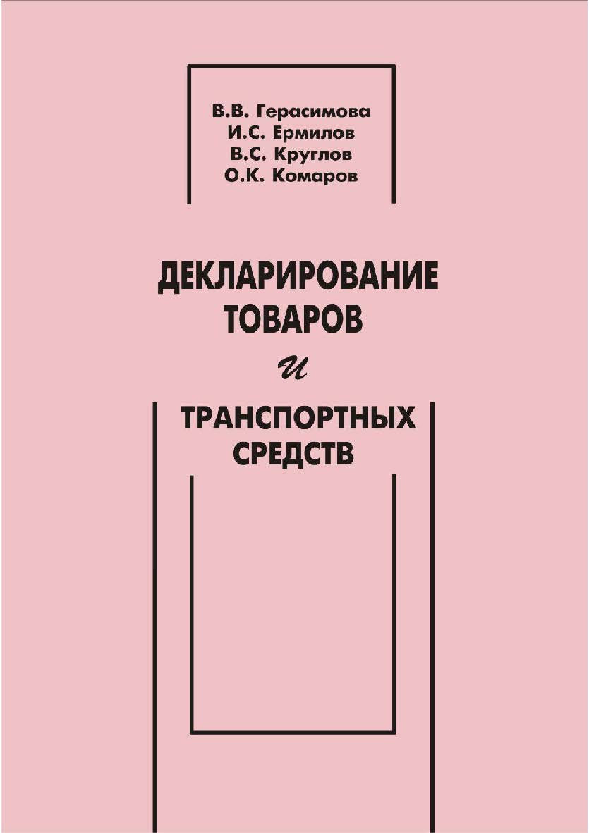 Декларирование товаров и транспортных средств [Текст] : учебное пособие ISBN 978-5-8180-0586-7