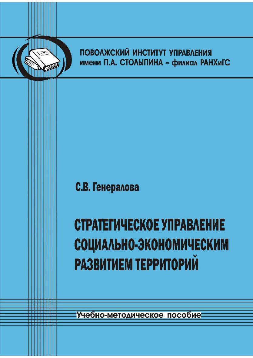 Стратегическое управление социально-экономическим развитием территорий [Текст] : учеб.-метод. пособие ISBN 978-5-8180-0587-4