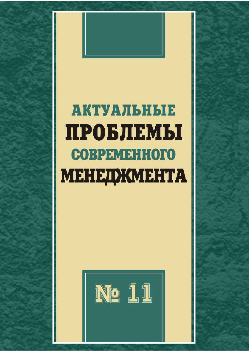 Актуальные проблемы современного менеджмента [Текст] : сб. науч. трудов. Вып. 11. ISBN 978-5-8180-0591-1