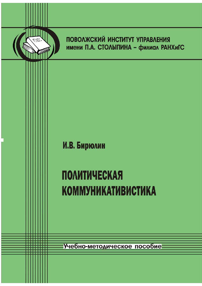 Политическая коммуникативистика [Текст] : учеб.-метод. пособие ISBN 978-5-8180-0597-3