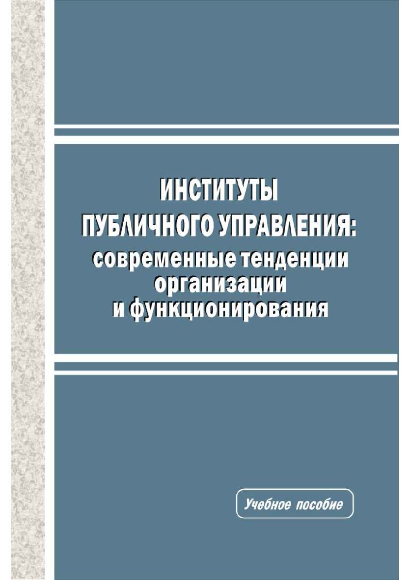 Институты публичного управления: современные тенденции организации и функционирования [Текст] : учеб. пособие ISBN 978-5-8180-0601-7