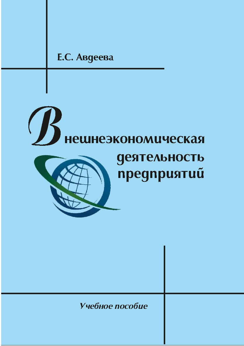 Внешнеэкономическая деятельность предприятий [Текст] : учебное пособие ISBN 978-5-8180-0604-8