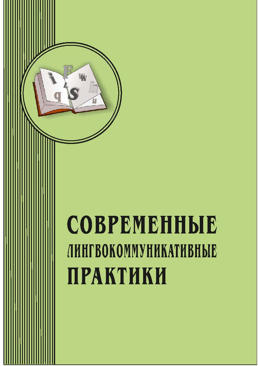 Современные лингвокоммуникативные практики: межвузовский сборник научных статей. Вып. 2. ISBN 978-5-8180-0605-5