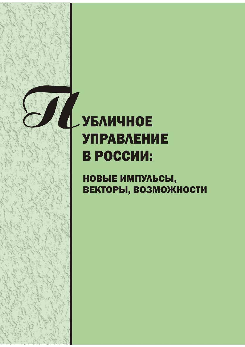 Публичное управление в России: новые импульсы, векторы, возможности [Текст] : сб. науч. трудов. Вып. 5. ISBN 978-5-8180-0606-2