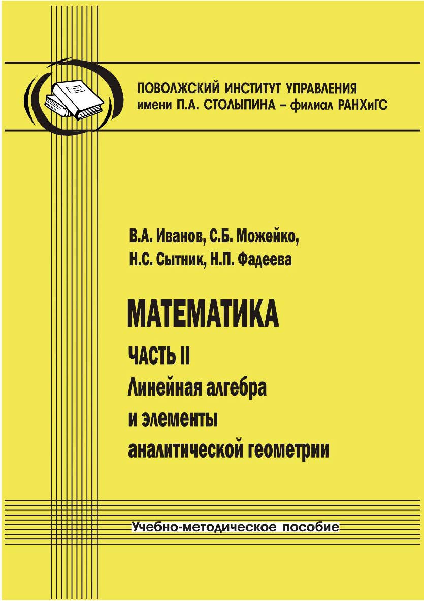 Математика. Часть II: Линейная алгебра и элементы аналитической геометрии [Текст] : учеб.-метод. пособие ISBN 978-5-8180-0607-9