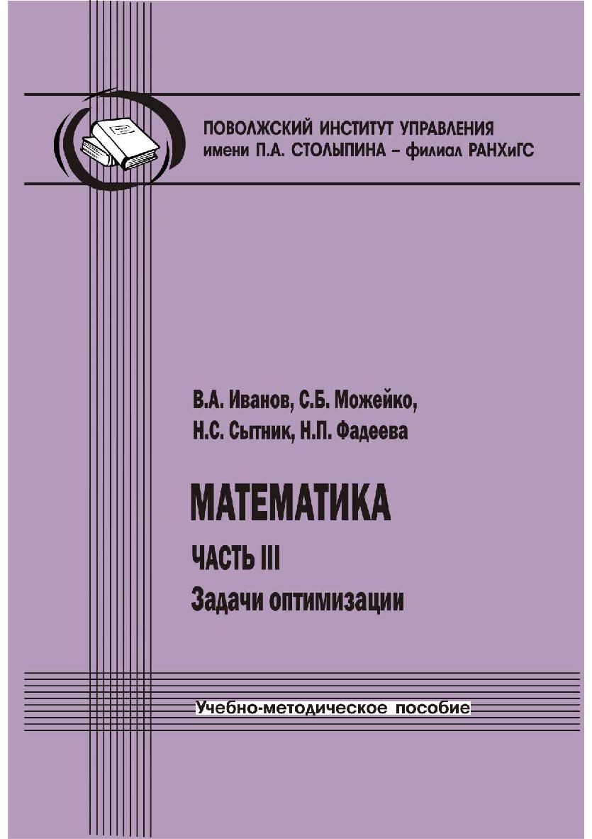 Математика. Часть III: Задачи оптимизации [Текст] :учеб.-метод. пособие ISBN 978-5-8180-0609-3