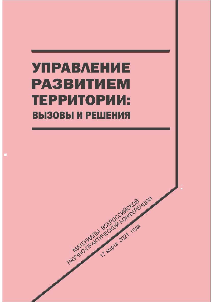 Управление развитием территории: вызовы и решения [Текст] : сборник научных трудов ISBN 978-5-8180-0610-9