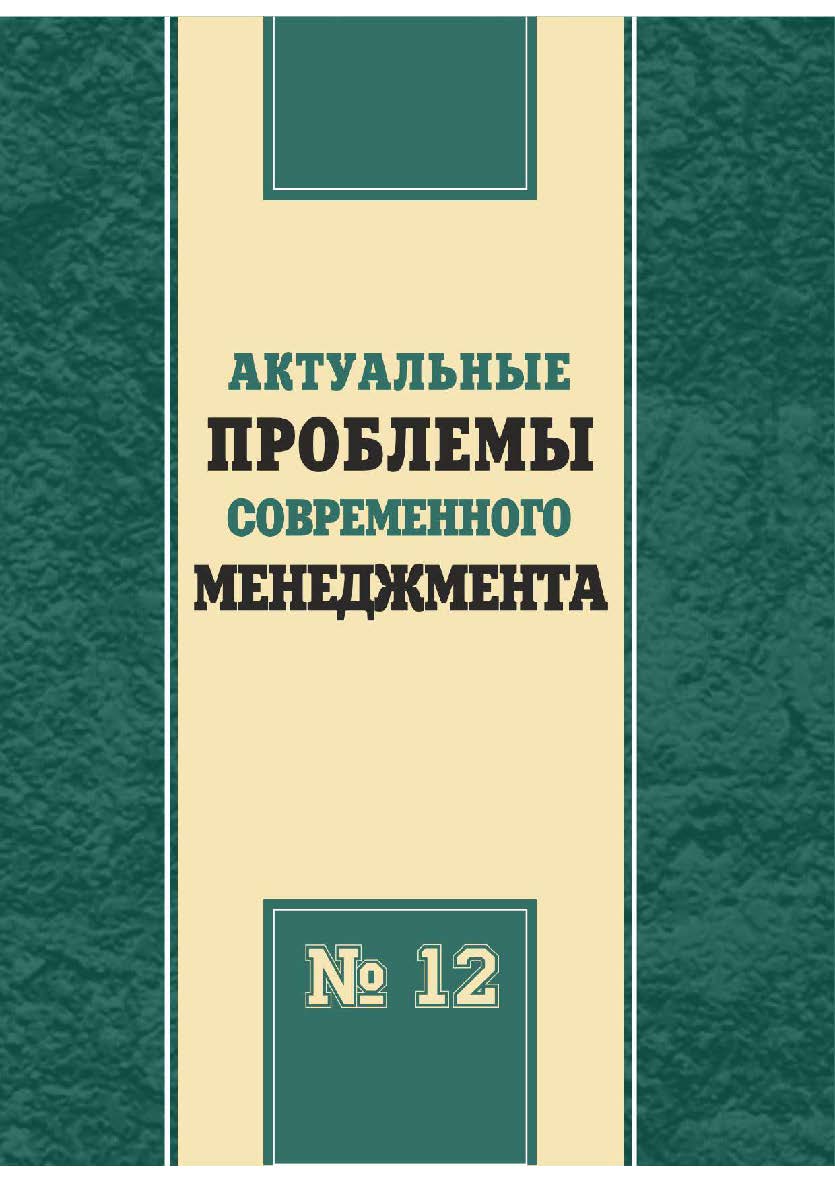Актуальные проблемы современного менеджмента [Текст] : сборник научных трудов. - Вып. 12. ISBN 978-5-8180-0616-1