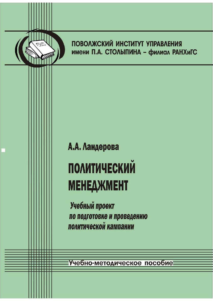 Политический менеджмент [Текст] : учебный проект по подготовке и проведению политической кампании : учебно-методическое пособие ISBN 978-5-8180-0618-5
