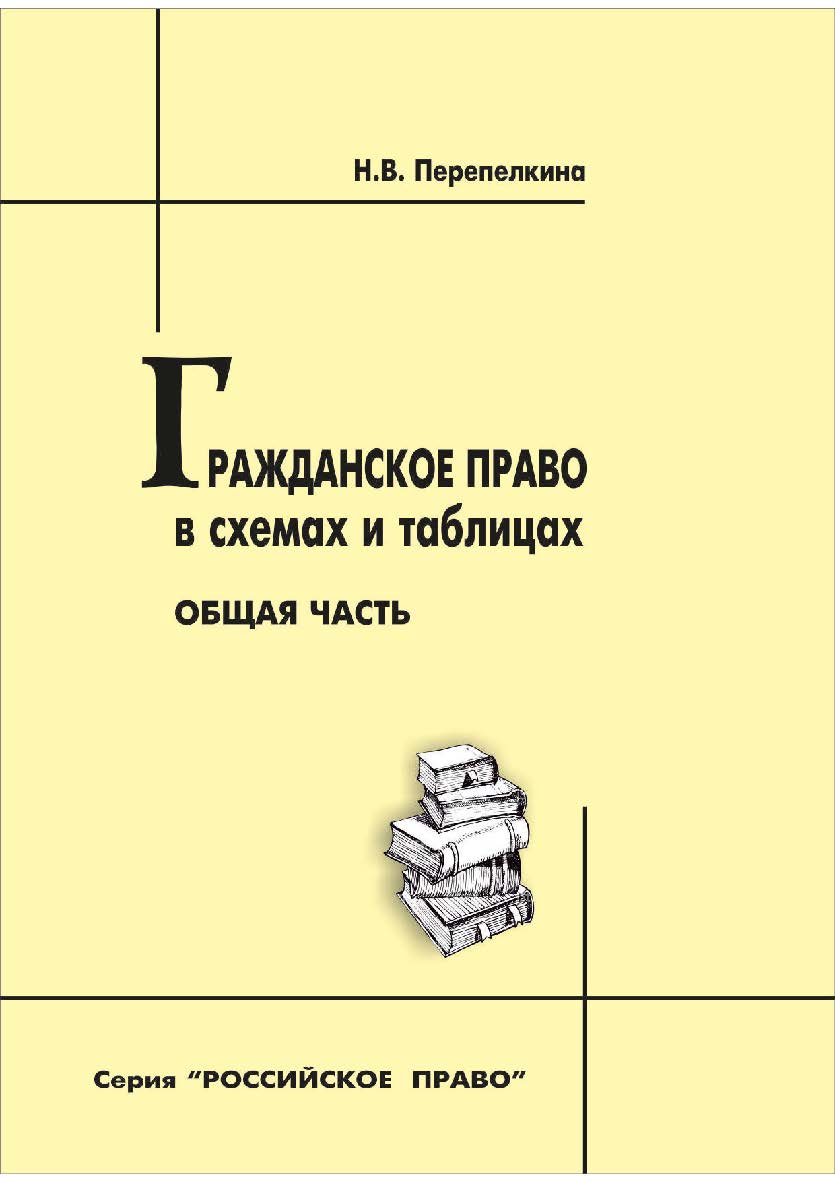 Гражданское право в схемах и таблицах. Общая часть [Текст] : учеб. пособие ISBN 978-5-8180-0620-8