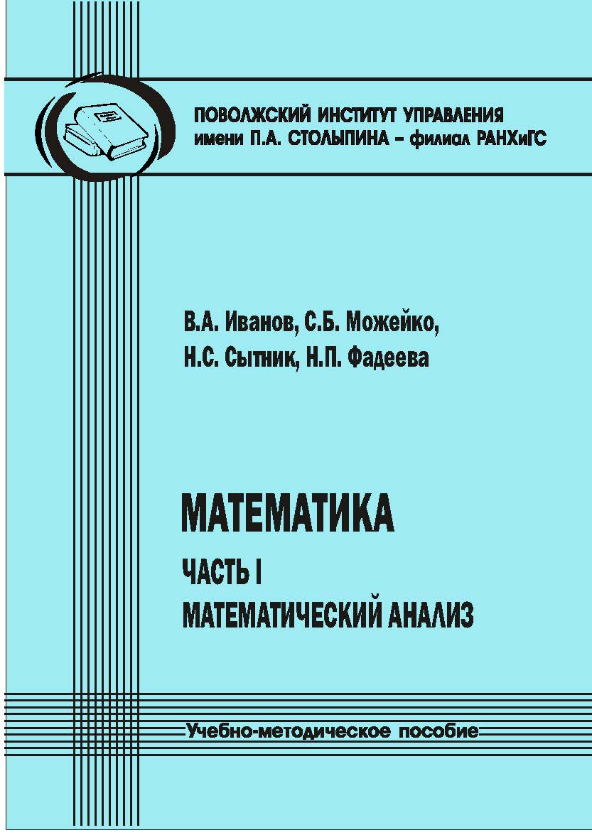 Математика. Часть I : Математический анализ [Текст] : учеб.-метод. пособие. 2-е изд., стер. ISBN 978-5-8180-0621-5