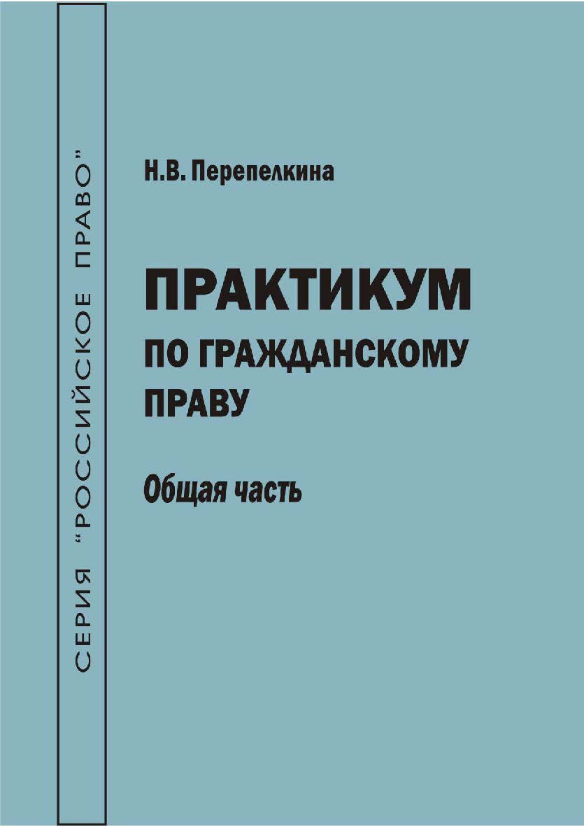 Практикум по гражданскому праву. Общая часть [Текст] : учеб.-метод. пособие ISBN 978-5-8180-0623-9