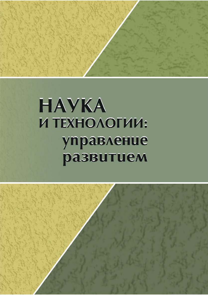 Наука и технологии: управление развитием [Текст] : сб. научных статей. ISBN 978-5-8180-0624-6