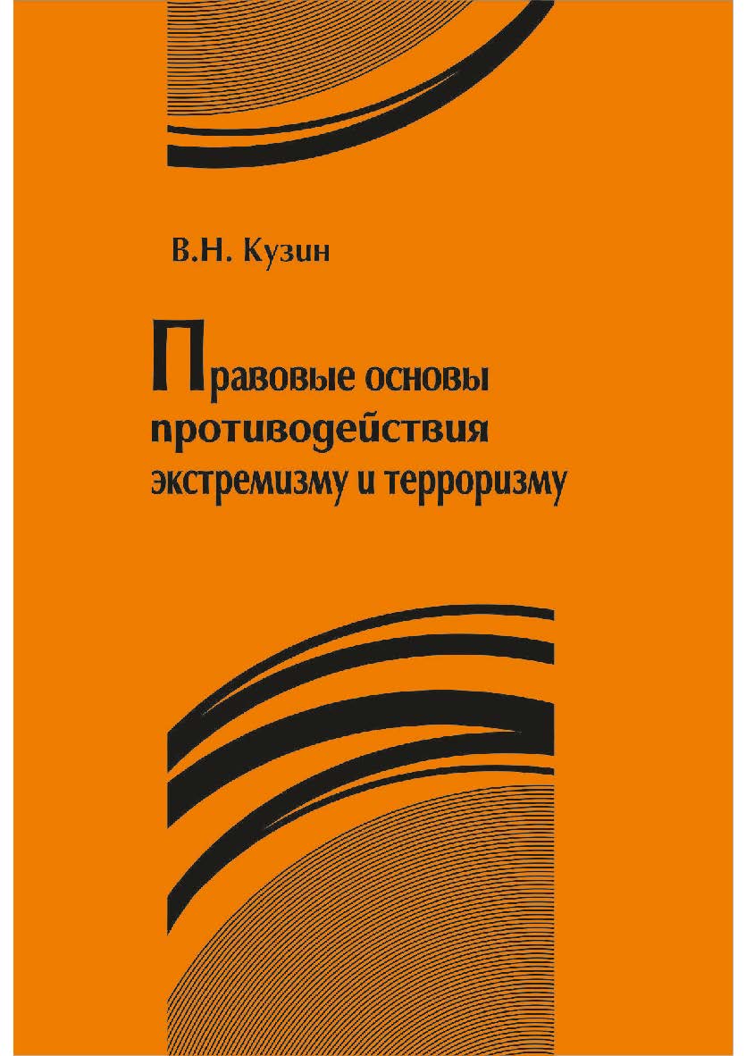 Правовые основы противодействия экстремизму и терроризму [Текст] : учебное пособие ISBN 978-5-8180-0626-0