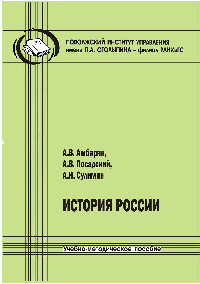 История России [Текст] : учебно-методическое пособие ISBN 978-5-8180-0628-4