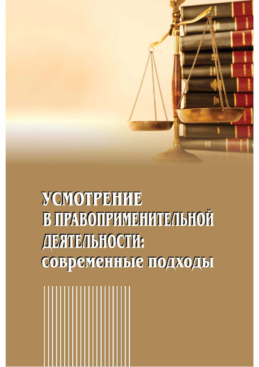Усмотрение в правоприменительной деятельности: современные подходы [Текст] ISBN 978-5-8180-0629-1