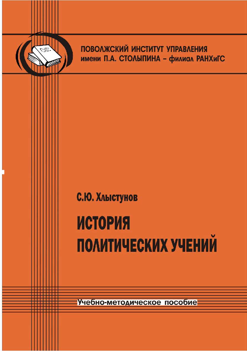 История политических учений [Текст] : учебно-методическое пособие ISBN 978-5-8180-0631-4