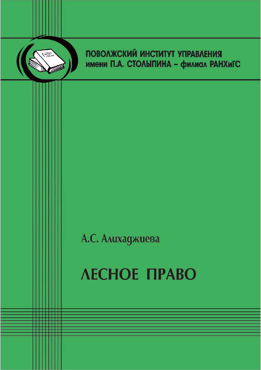 Лесное право [Текст] : методические рекомендации в помощь студентам-юристам, изучающим дисциплину «Экологическое право» ISBN 978-5-8180-0632-1