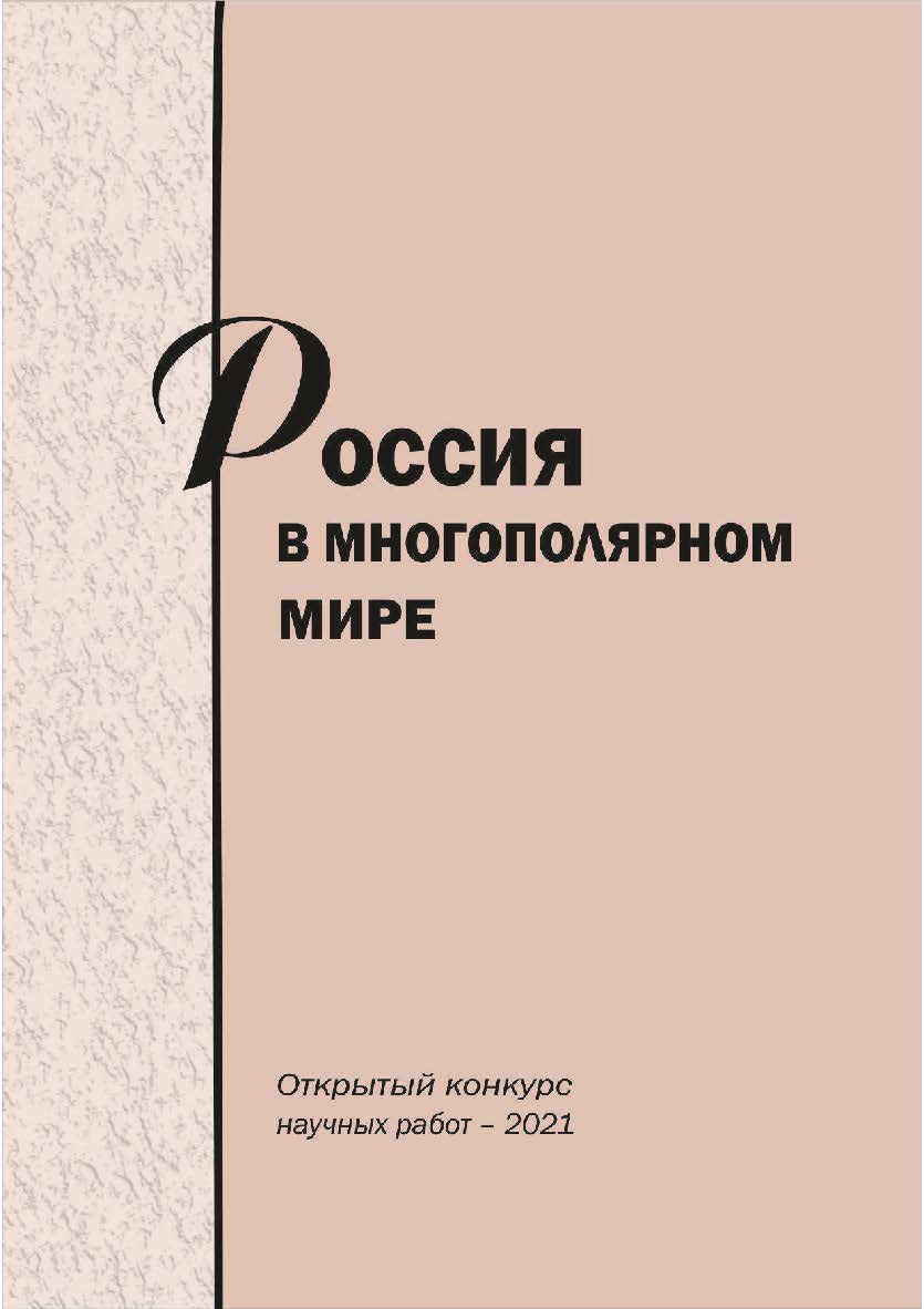 Россия в многополярном мире [Текст] : сб. науч. статей. ISBN 978-5-8180-0633-8