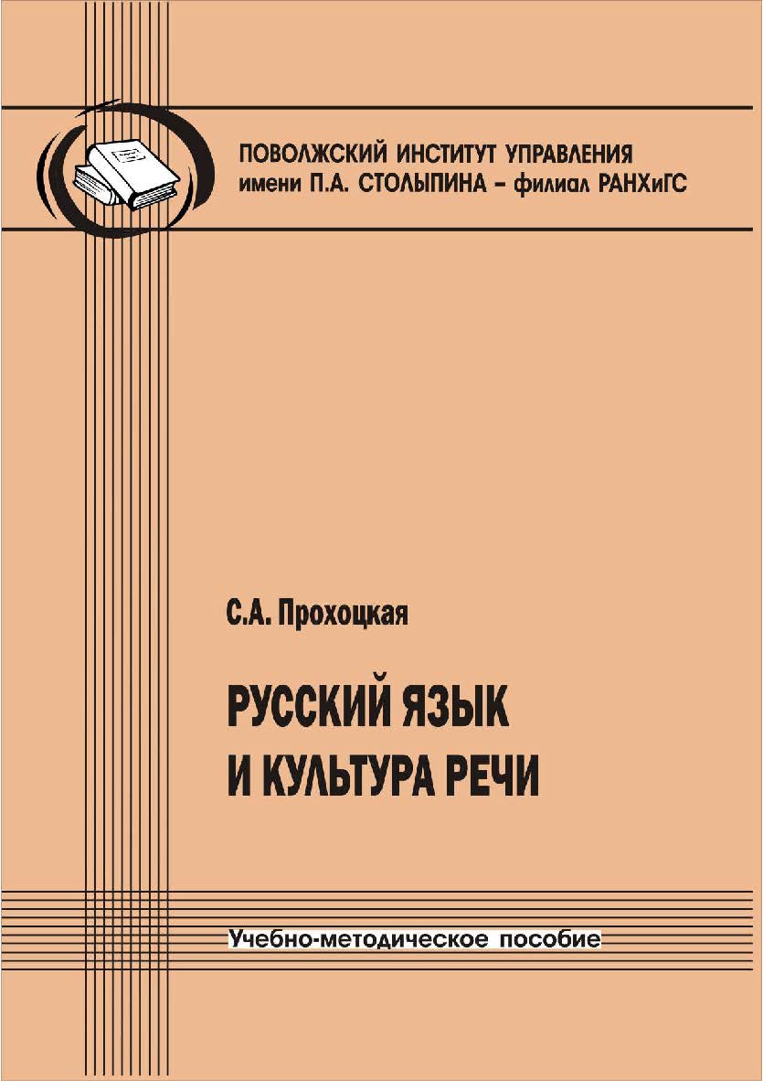 Русский язык и культура речи: 2-е изд., перераб. ISBN 978-5-8180-0634-5