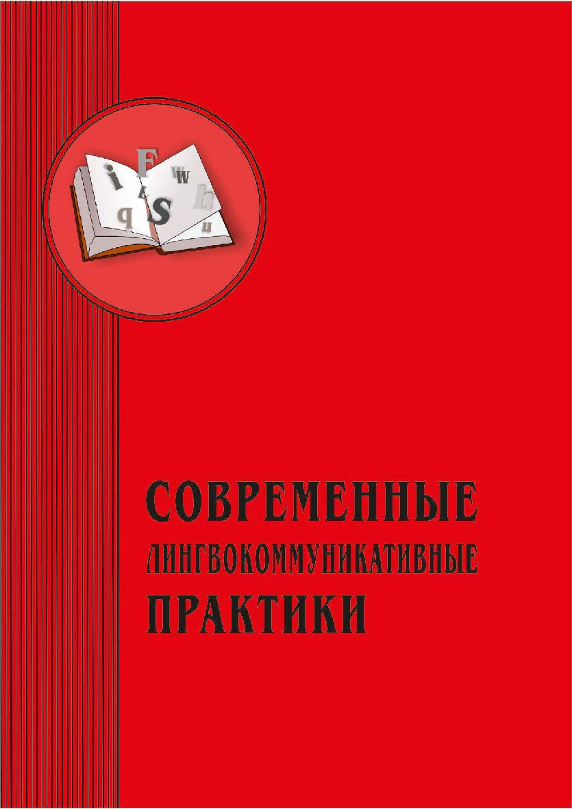 Современные лингвокоммуникативные практики: межвузовский сборник научных статей. Вып. 3. ISBN 978-5-8180-0639-0