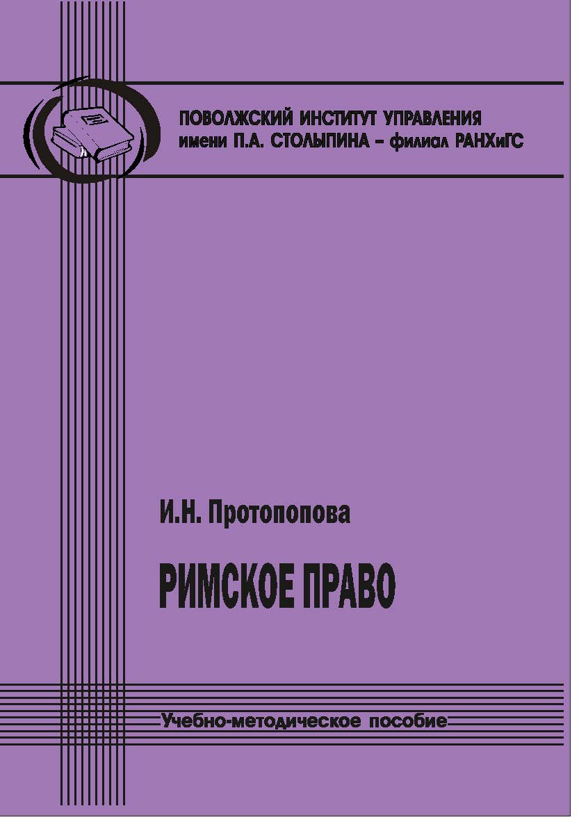 Римское право [Текст] : учебно-методическое пособие ISBN 978-5-8180-0640-6