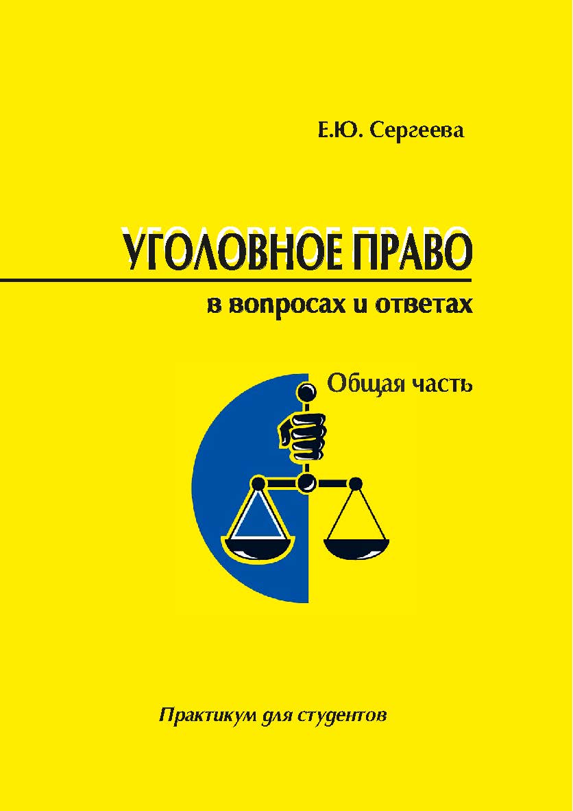 Уголовное право России в вопросах и ответах. Общая часть [Текст] : практикум для студентов. 2-е изд., стер ISBN 978-5-8180-0644-4