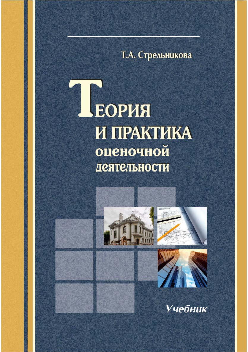 Теория и практика оценочной деятельности [Текст] : учебник. 2-е изд. перераб. и доп. ISBN 978-5-8180-0645-1