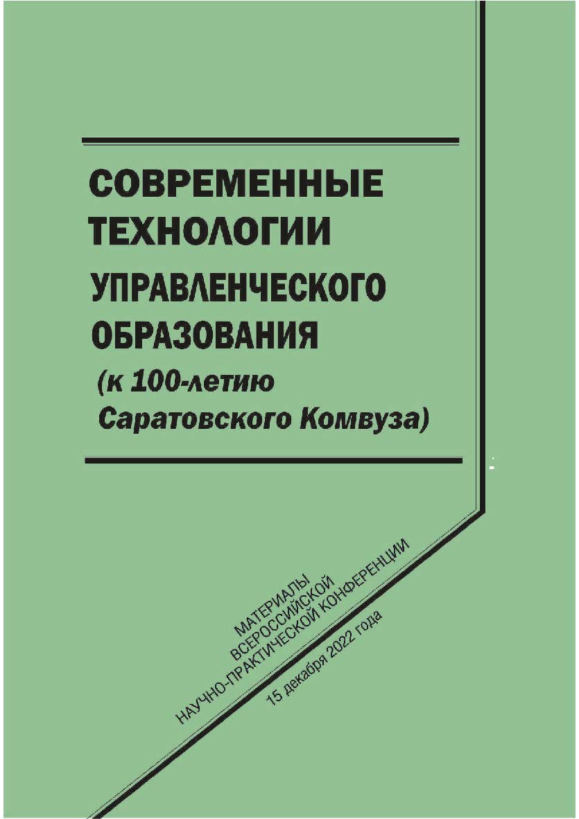 Современные технологии управленческого образования (к 100-летию Саратовского комвуза) [Текст] : сб. научных статей ISBN 978-5-8180-0646-8