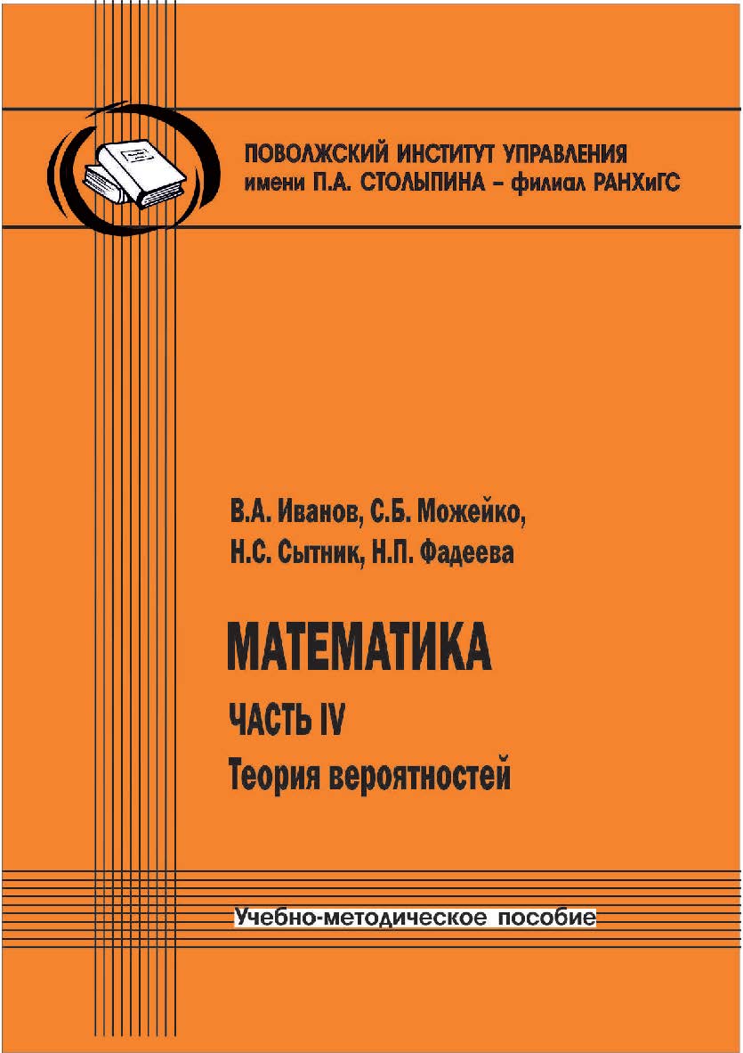 Математика. Часть IV: Теория вероятностей [Текст] : учеб.-метод. пособие ISBN 978-5-8180-0648-2