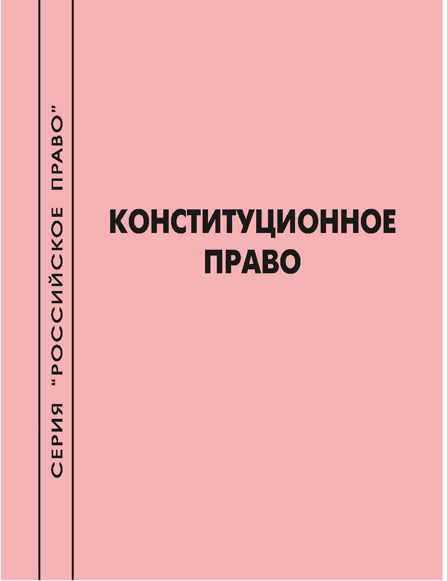 Конституционное право [Текст] : учеб.-метод. пособие ISBN 978-5-8180-0650-5