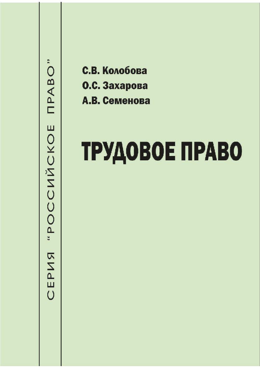 Трудовое право [Текст] : учеб.-метод. пособие ISBN 978-5-8180-0651-2
