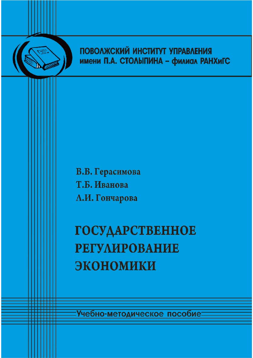 Государственное регулирование экономики [Текст] : учеб.-метод. пособие ISBN 978-5-8180-0654-3