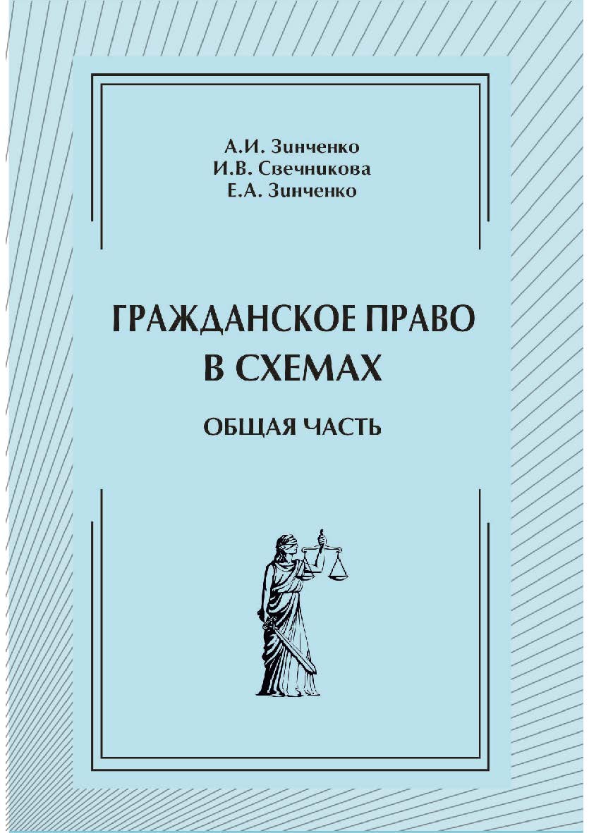 Гражданское право в схемах. Общая часть [Текст] : учеб. пособие. 2-е изд., перераб. и доп. ISBN 978-5-8180-0655-0