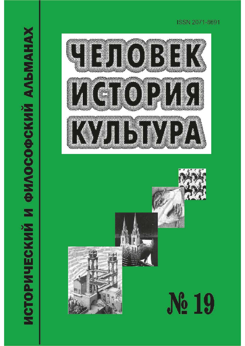 Человек. История. Культура [Текст] : исторический и философский альманах. № 19 ISBN 978-5-8180-0656-7