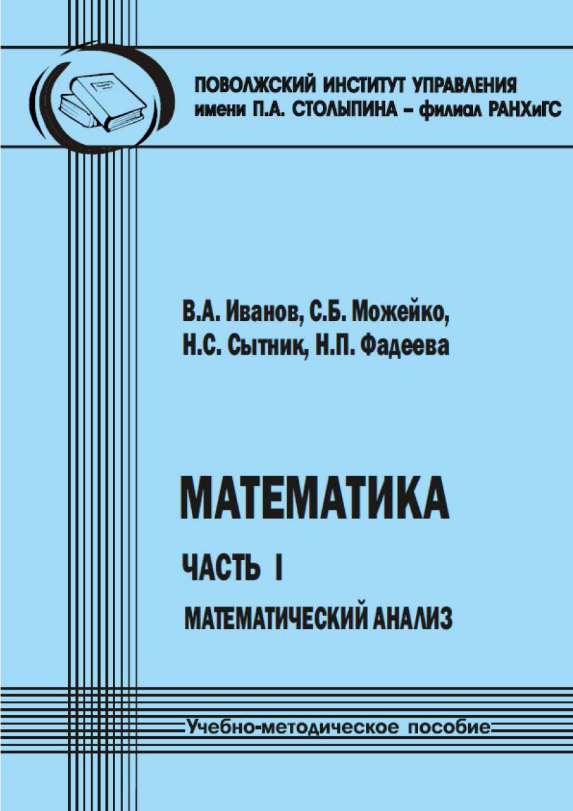Математика. Часть I : Математический анализ [Текст] : учеб.-метод. пособие. 3-е изд., стереотип ISBN 978-5-8180-0657-4