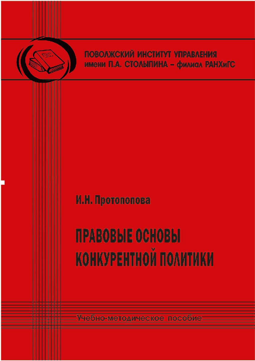 Правовые основы конкурентной политики [Текст] : учеб.-метод. пособие ISBN 978-5-8180-0660-4