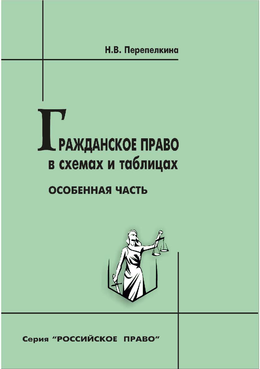 Гражданское право в схемах и таблицах. Особенная часть [Текст] : учеб. пособие. 2-е изд., перераб. и доп. ISBN 978-5-8180-0661-1