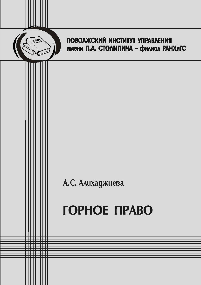 Горное право [Текст] : методические рекомендации в помощь студентам-юристам для подготовки по дисциплине «Экологическое право» ISBN 978-5-8180-0662-8