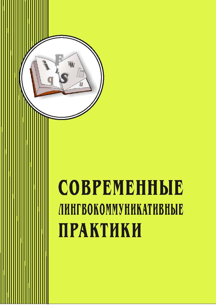 Современные лингвокоммуникативные практики: межвуз. науч. сб. - Вып. 4. ISBN 978-5-8180-0664-2