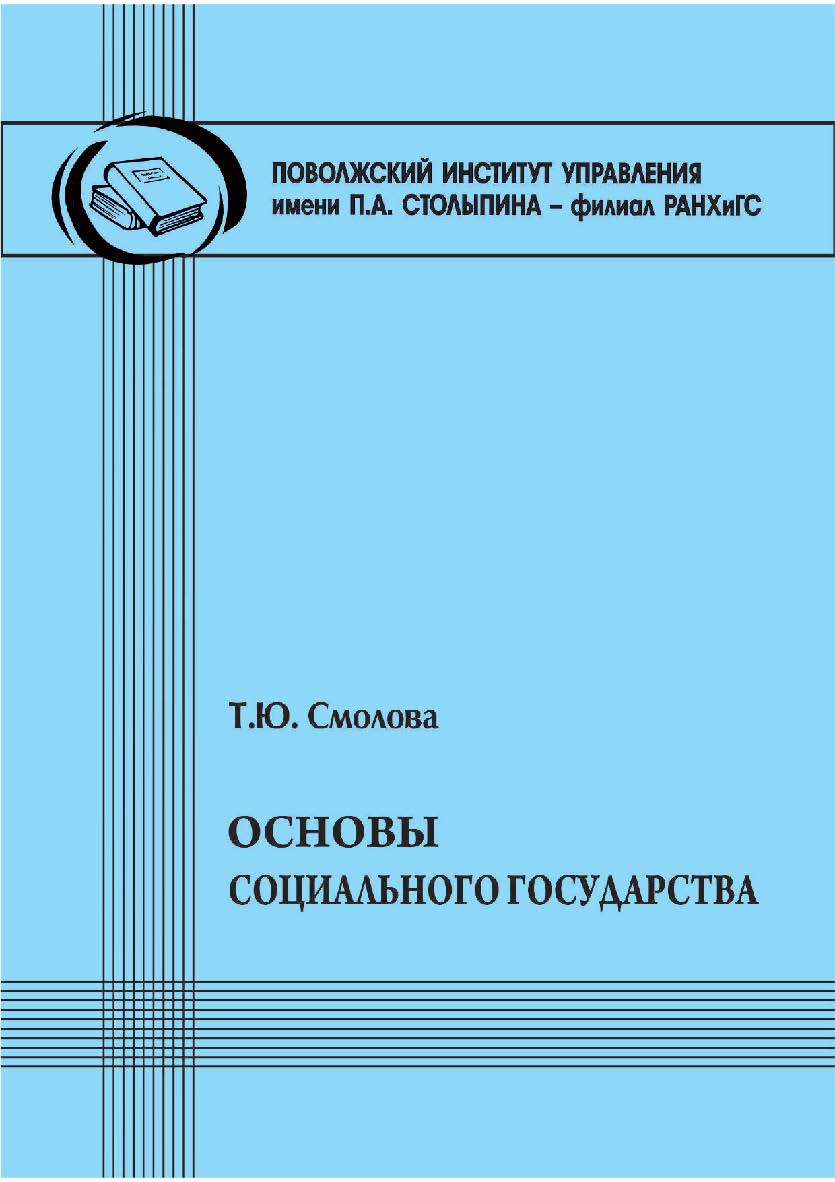 Основы социального государства [Текст] : учеб.-метод. пособие ISBN 978-5-8180-0665-9