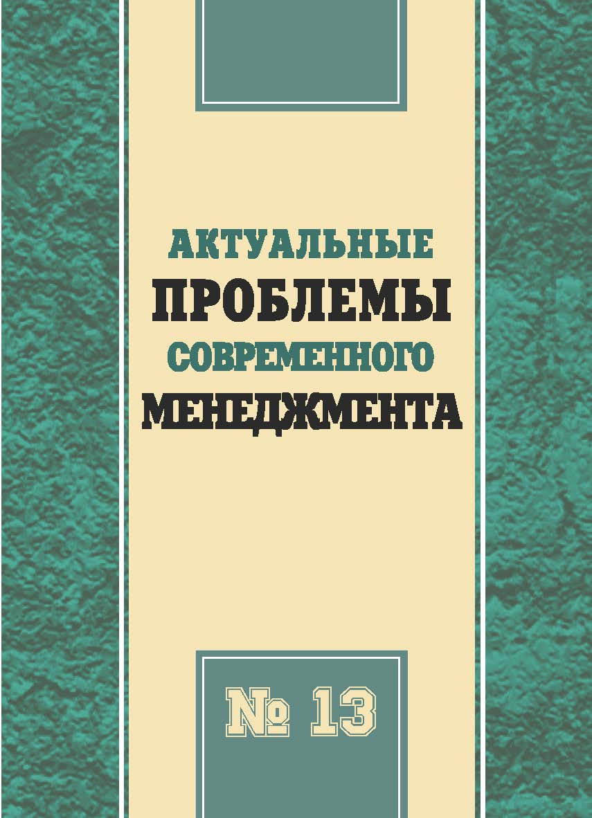 Актуальные проблемы современного менеджмента [Текст] : сб. науч. трудов. Вып. 13 ISBN 978-5-8180-0666-6