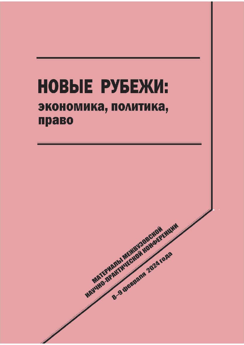 Новые рубежи: экономика, политика, право [Текст] : сб. науч. статей. ISBN 978-5-8180-0670-3