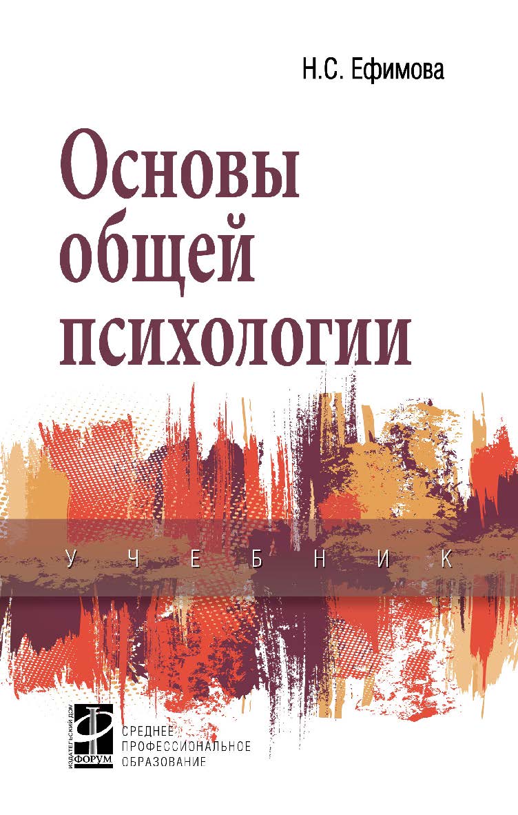 Основы общей психологии : учебник. — (Среднее профессиональное образование) ISBN 978-5-8199-0702-3