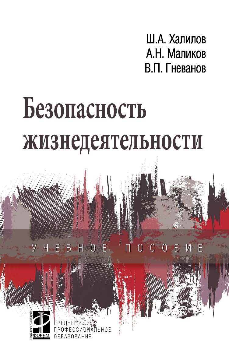 Безопасность жизнедеятельности : учебное пособие. — (Среднее профессиональное образование) ISBN 978-5-8199-0789-4