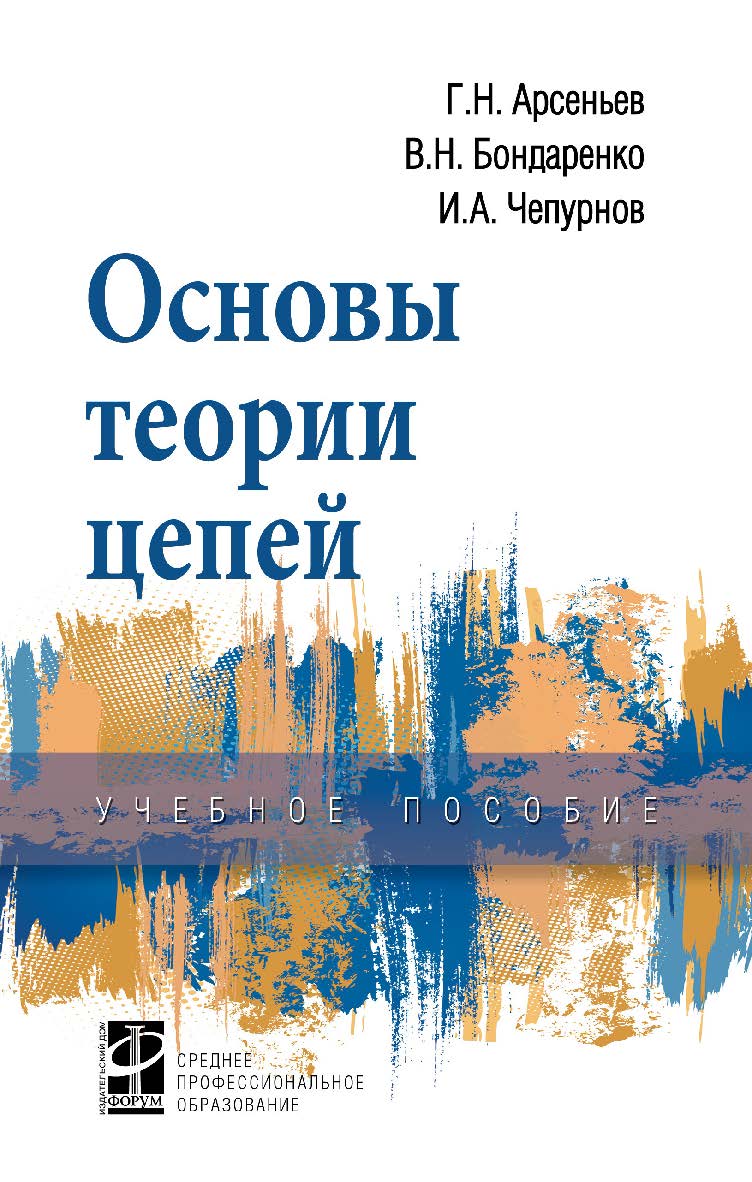 Основы теории цепей : учебное пособие— (Среднее профессиональное образование) ISBN 978-5-8199-0799-3