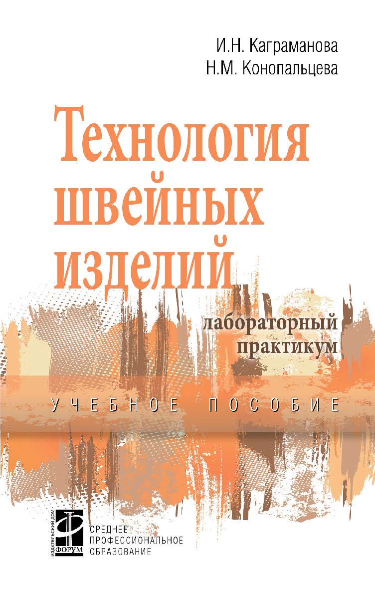 Технология швейных изделий ISBN 978-5-8199-0864-8