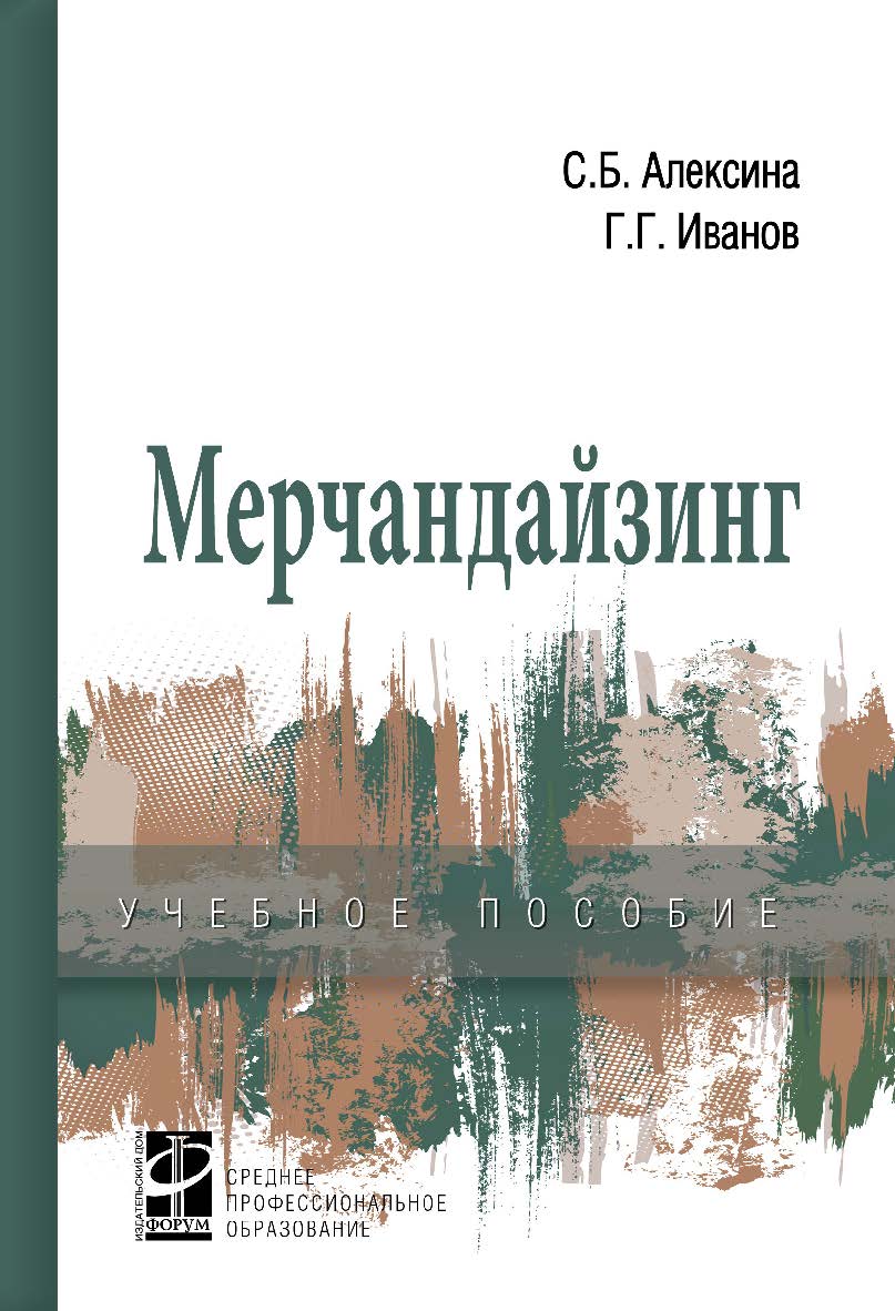 Мерчандайзинг : учебное пособие— (Среднее профессиональное образование) ISBN 978-5-8199-0919-5